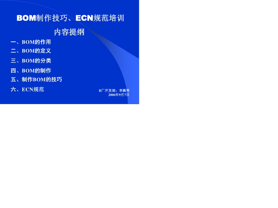 BOM物料清单的制作技巧.ppt_第1页