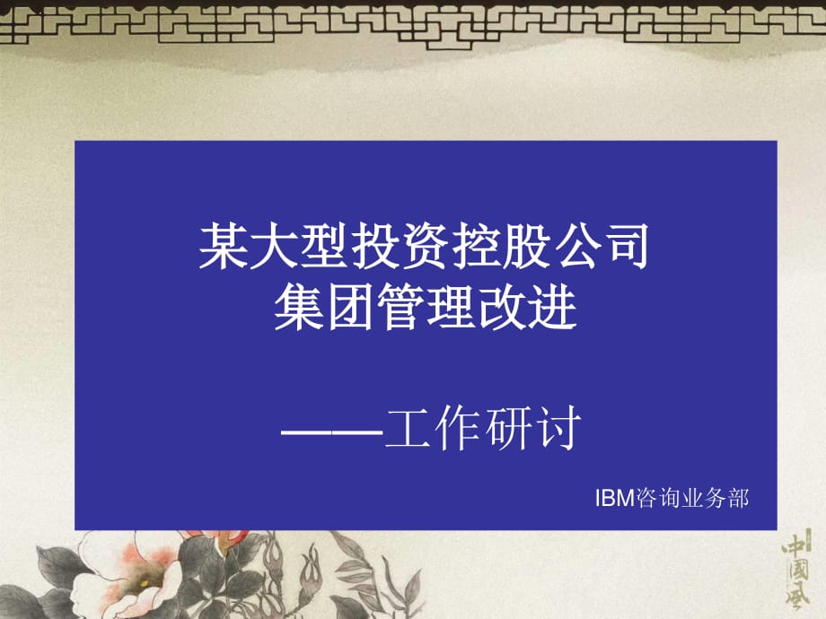 IBM咨詢：某大型投資控股公司管理改進(jìn).ppt_第1頁(yè)