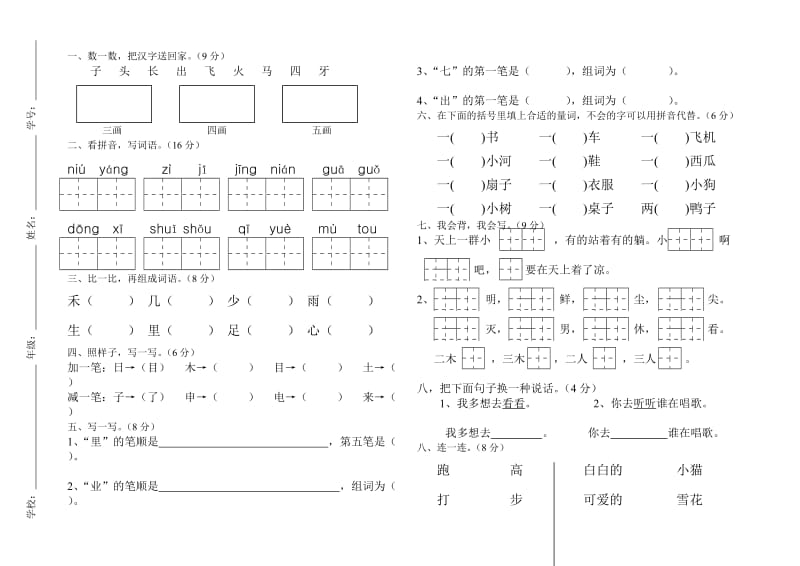 人教版一年级上册语文期末试卷(A4纸排版).doc_第1页