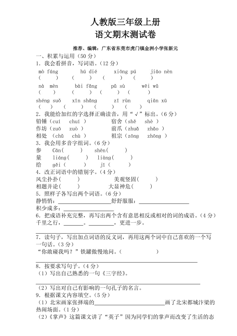 人教版三年级语文上册期末试卷.doc_第1页