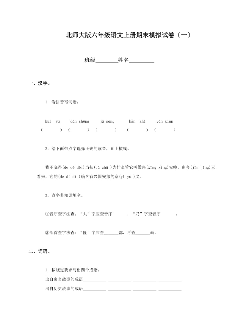 北师大版2012年小学六年级上册语文期末测试题及答案.doc_第1页