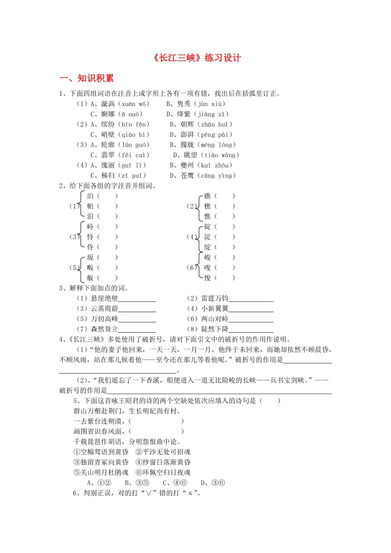 高中语文《长江三峡》练习苏教版必修.doc_第1页