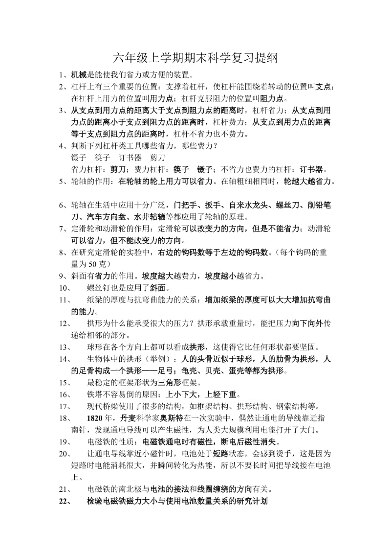 六年级上学期期末科学复习提纲.doc_第1页