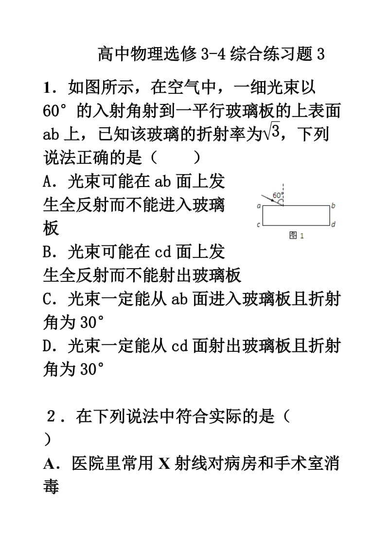 高中物理选修3-4综合练习题.doc_第1页