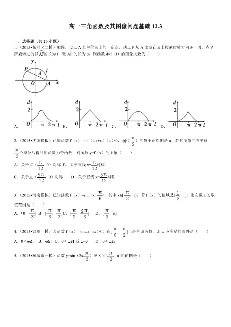 高一三角函数及其图像问题基础成都用.doc_第1页