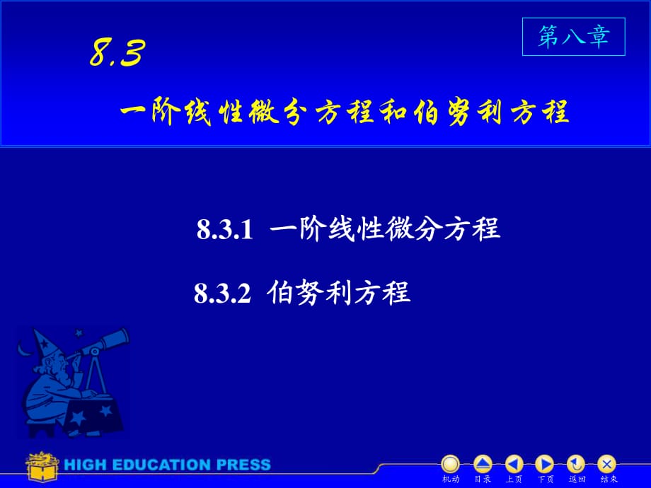 D83一階線性方程和伯努利方程.ppt_第1頁