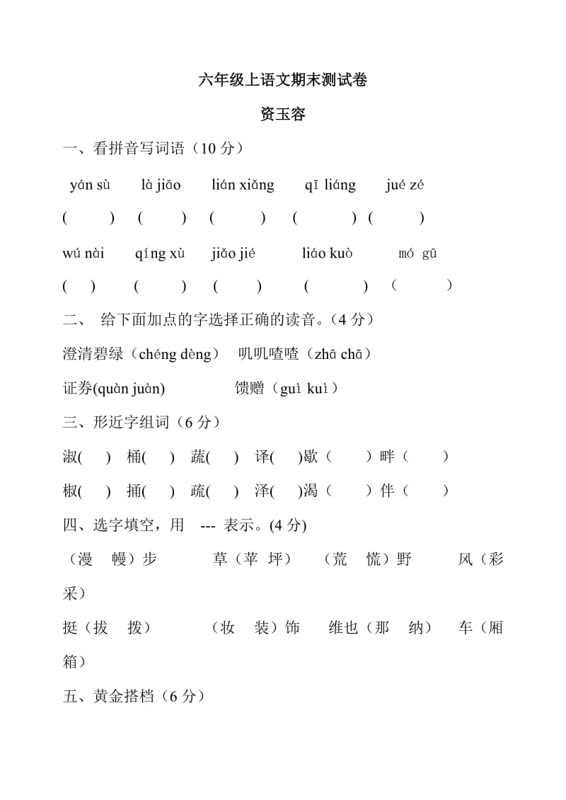 六年级上语文期末试卷及答案资玉容.doc_第1页