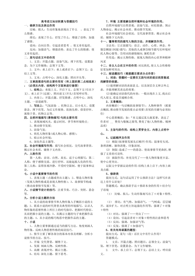 高中阶段语文知识积累与答题技巧举例.doc_第1页