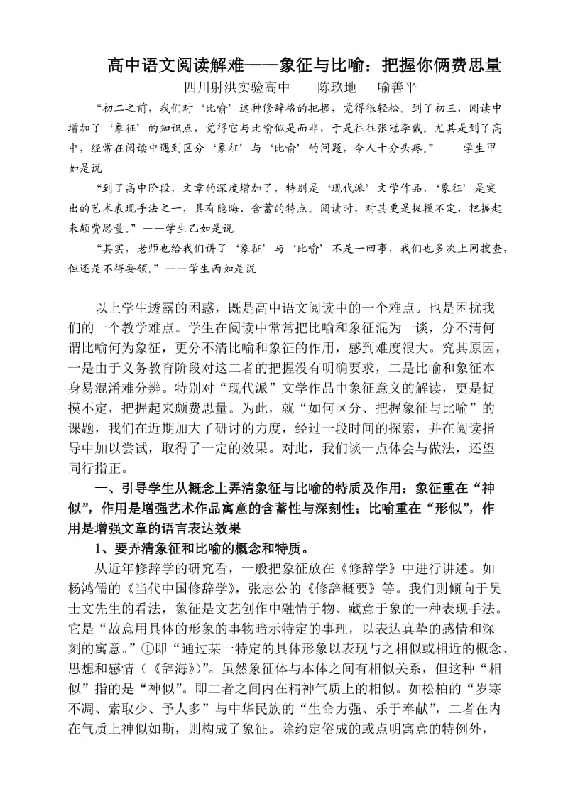 高中语文阅读解难-比喻与象征：把握你俩费思量.doc_第1页