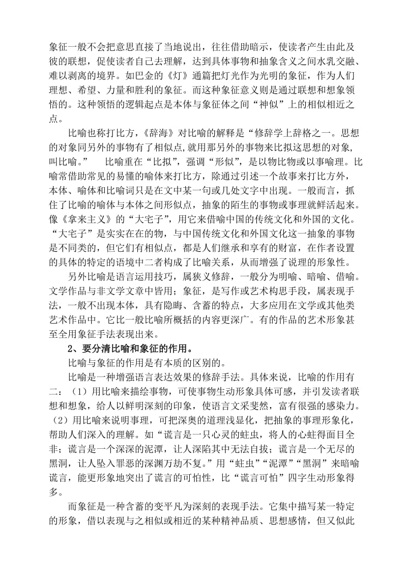 高中语文阅读解难-比喻与象征：把握你俩费思量.doc_第2页