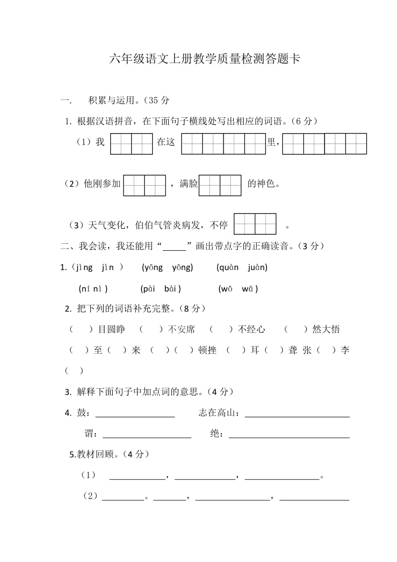 六年级语文上册教学质量检测答题卡.docx_第1页