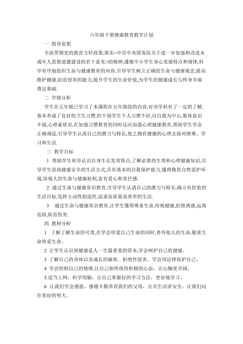 六年级下册健康教育教学计划.doc_第1页