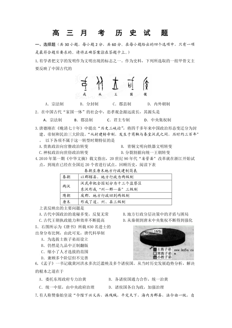 高三月考历史试题.doc_第1页