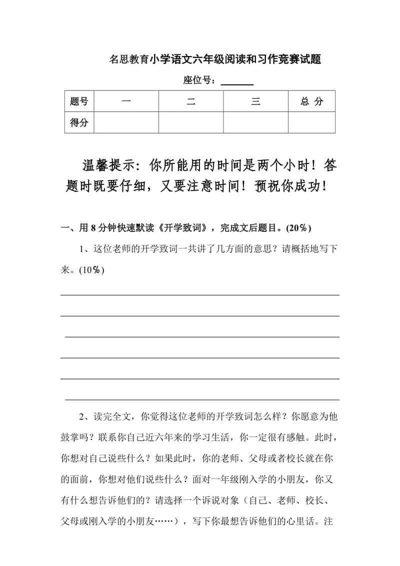 名思教育小学语文六年级阅读和习作竞赛试题.doc_第1页