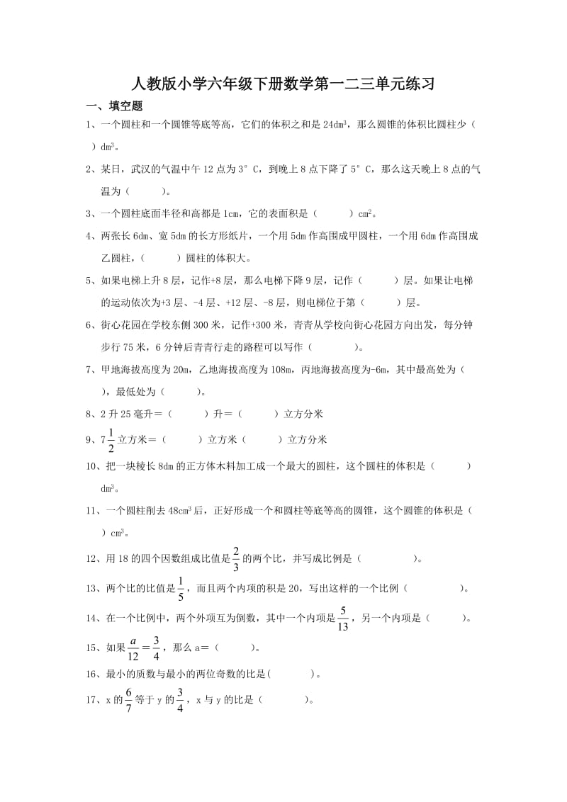 人教版小学六年级下册数学第一二三单元练习.doc_第1页