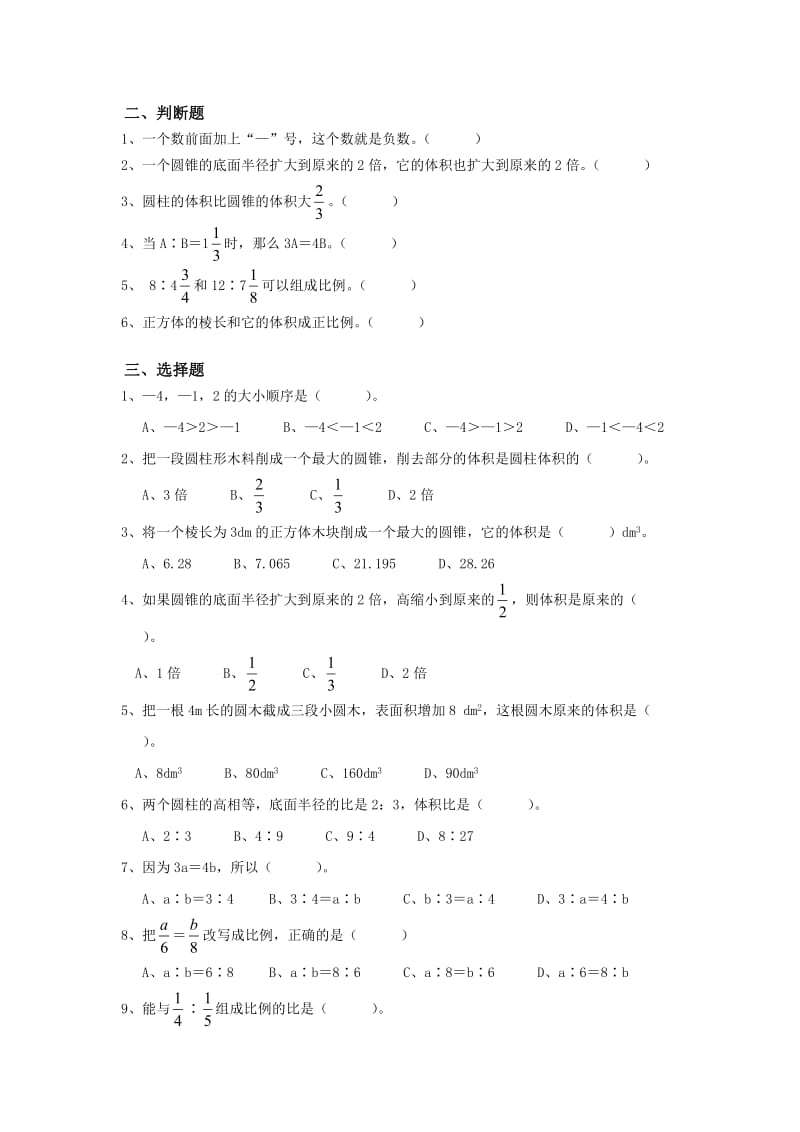 人教版小学六年级下册数学第一二三单元练习.doc_第2页