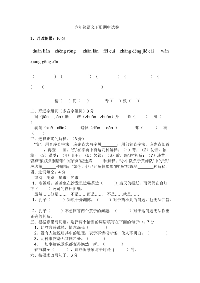 人教版六年级语文下册期中考试测试卷.doc_第1页