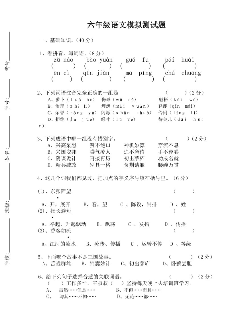 六年级语文模拟测试题.doc_第1页