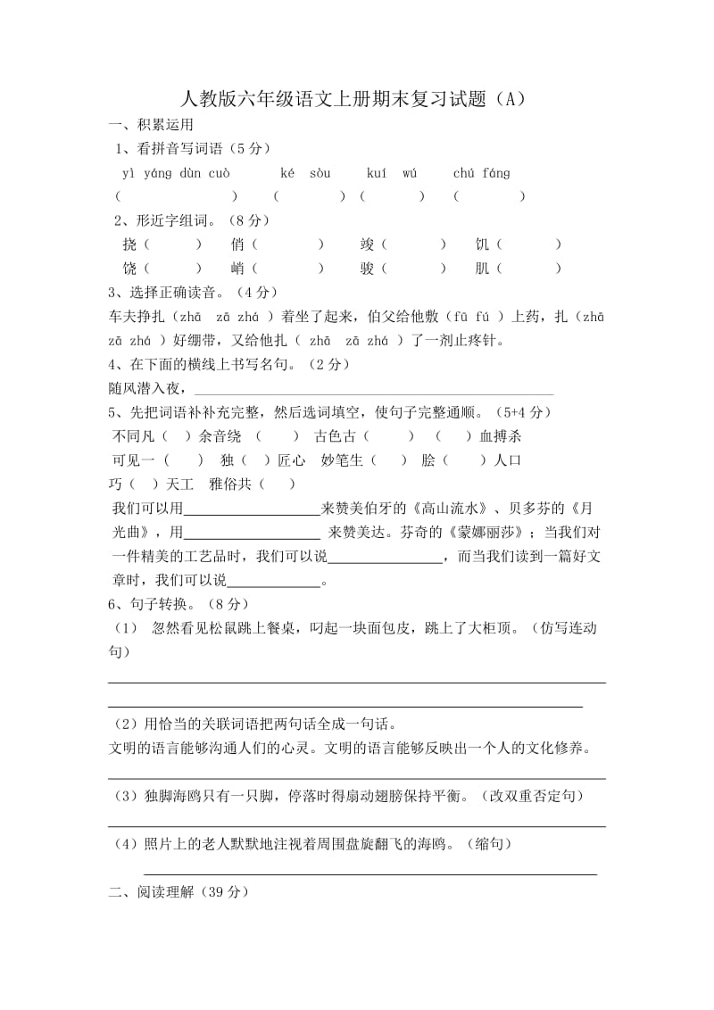 人教版六年级语文上册期末试题(A).doc_第1页