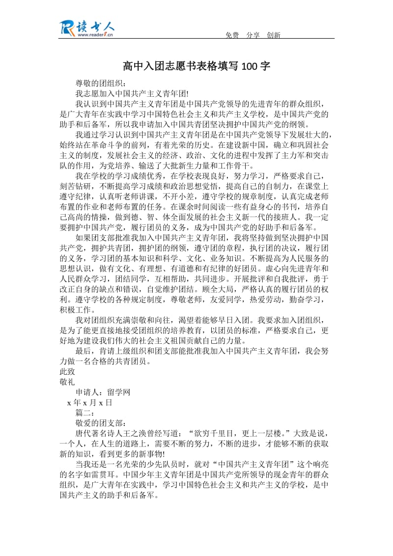 高中入团志愿书表格填写100字.docx_第1页