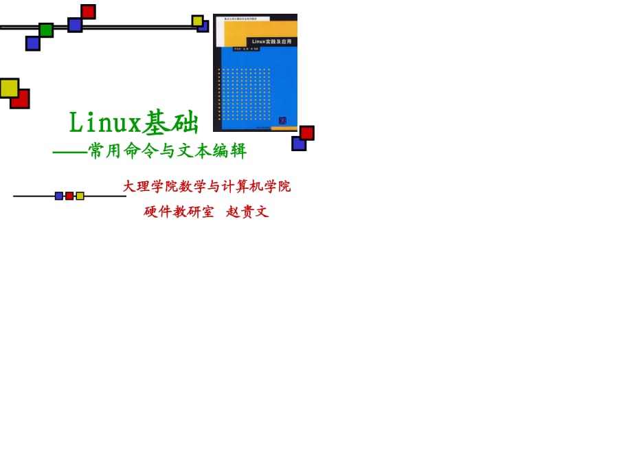 Linux常用命令與文本編輯.ppt_第1頁(yè)