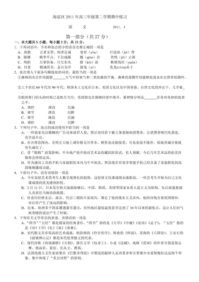 北京市海淀区2011年高三年级第二学期期中练习语文试卷(一模试卷).doc_第1页