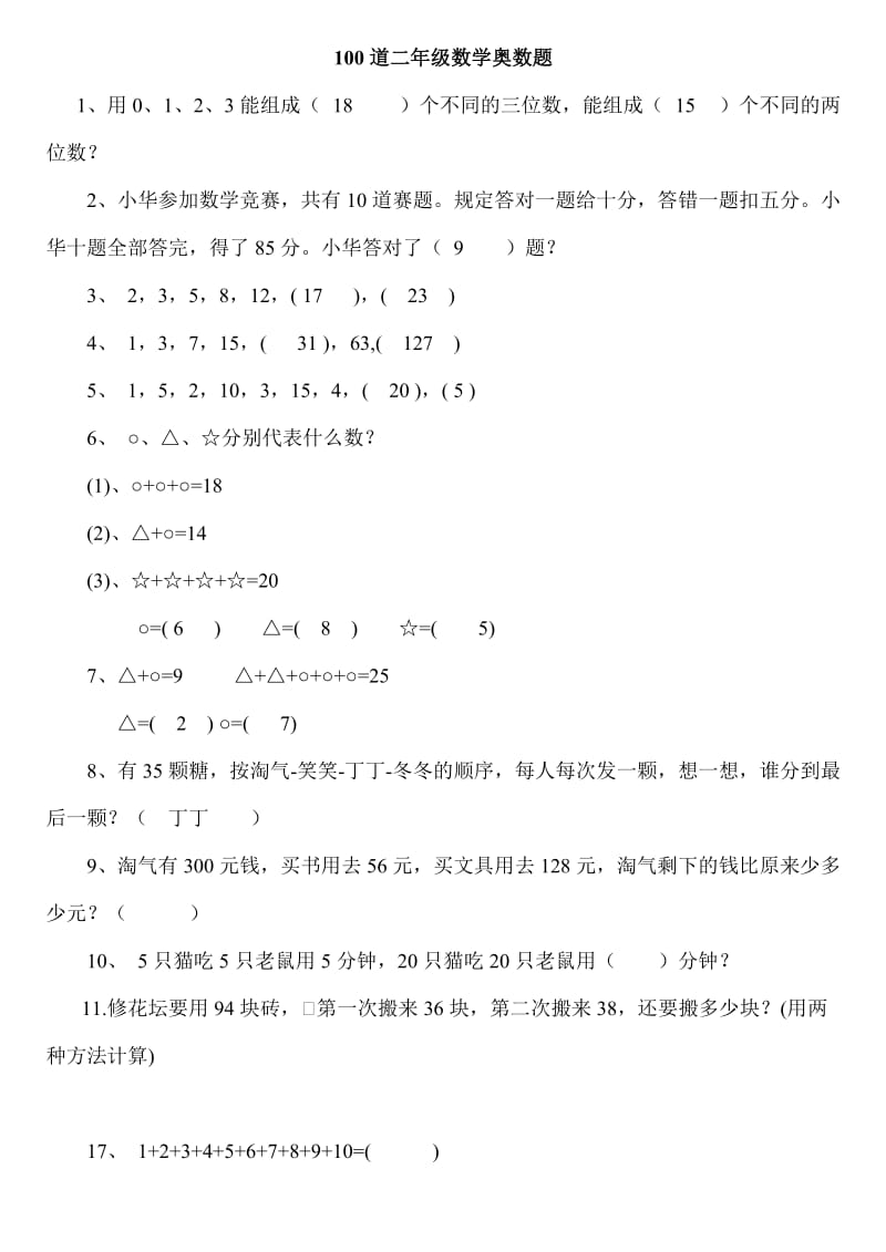 二年级下册数学思维能力100道奥数题.doc_第1页