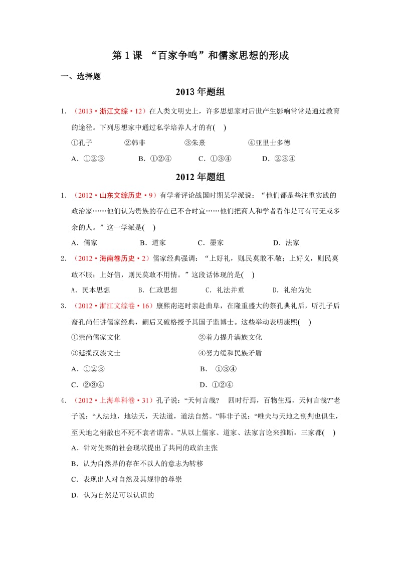 高中历史必修三第一课练习题.doc_第1页