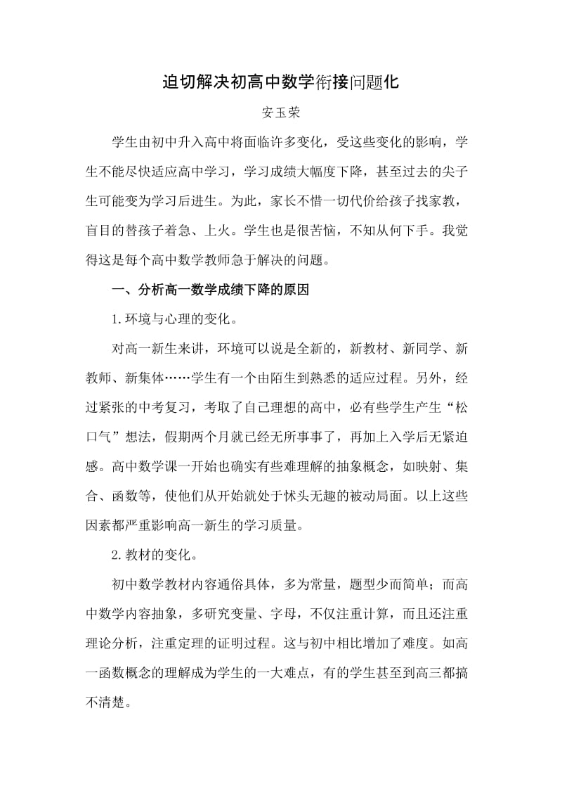 迫切解决初高中数学衔接问题化.doc_第1页