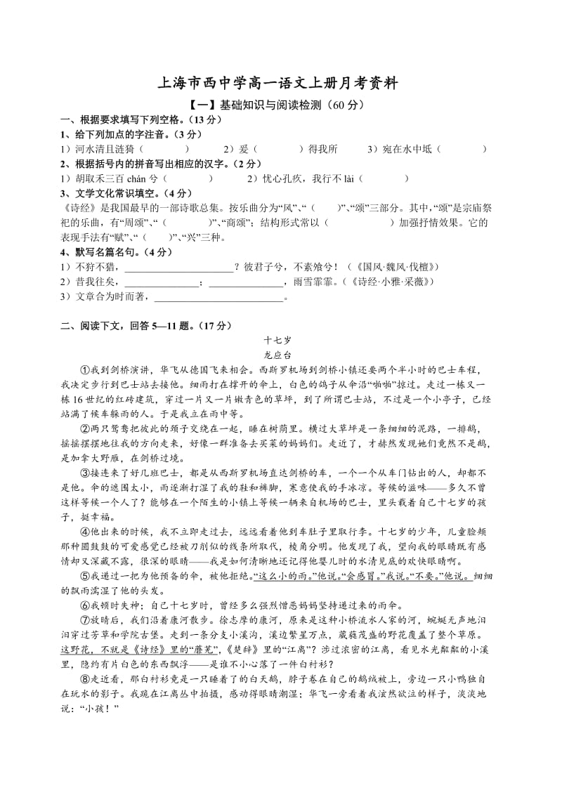 上海市西中学高一语文上册月考资料.docx_第1页