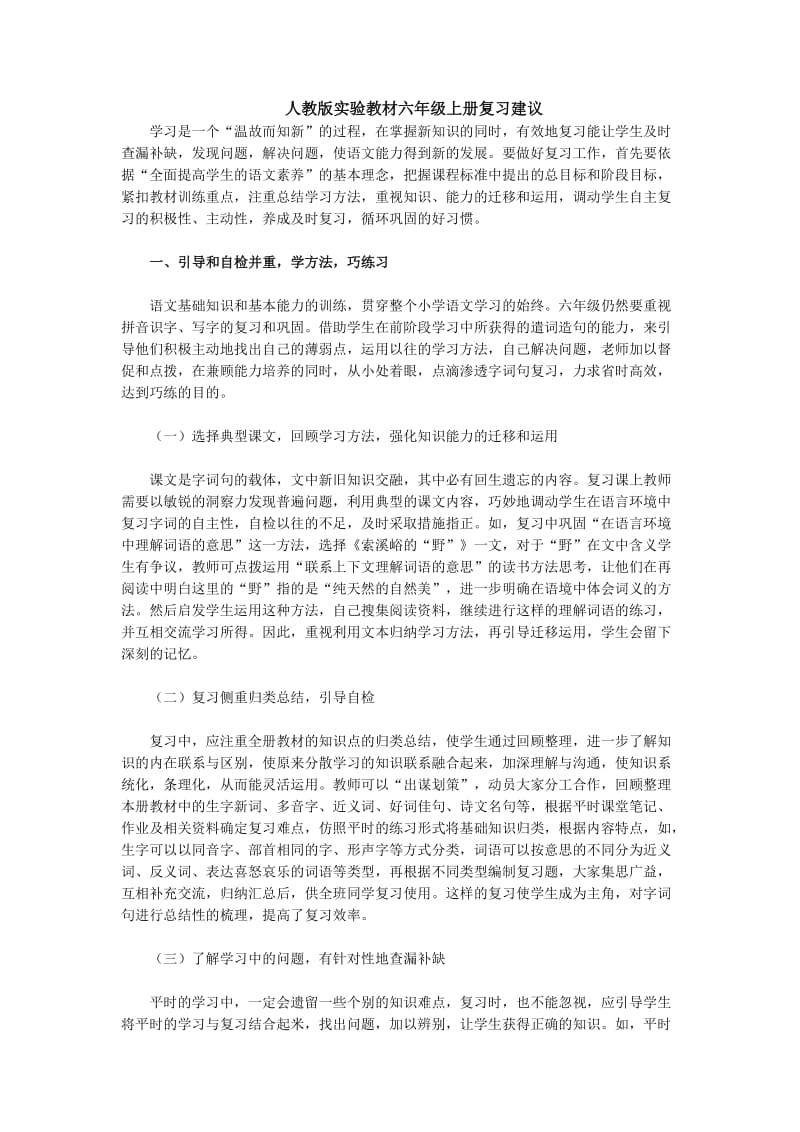 人教版实验教材六年级上册复习建议.doc_第1页