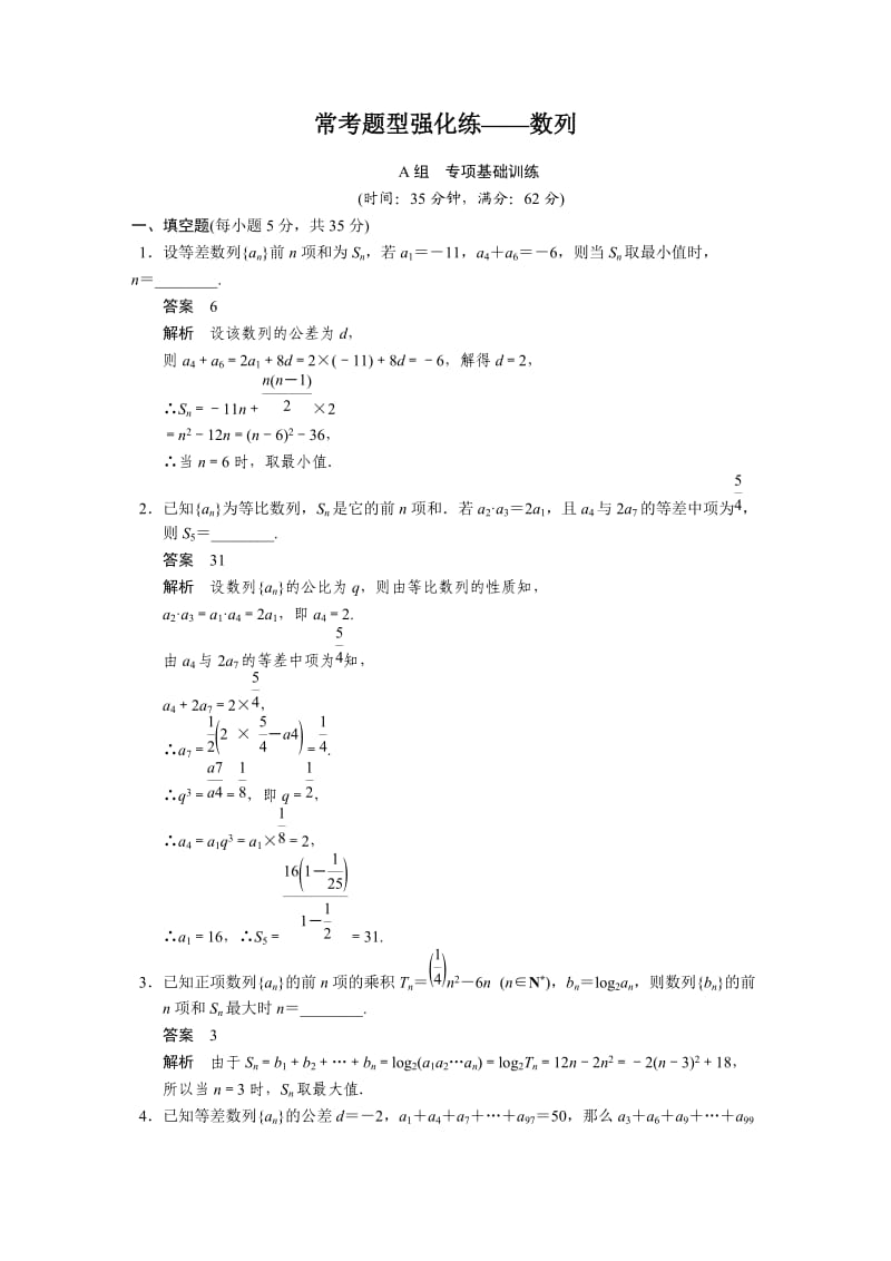 高中数学【配套Word版文档】常考题型强化练-数列.doc_第1页