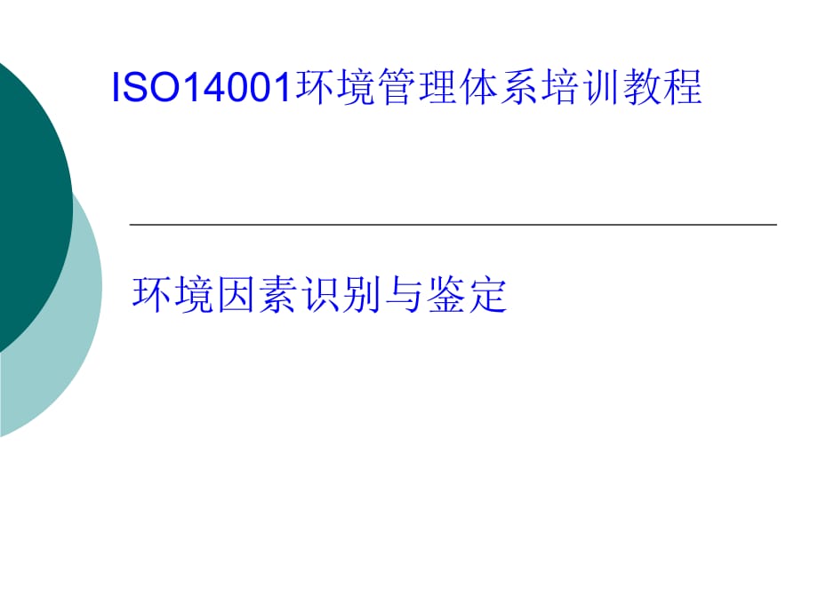 ISO14001培训教材-环境因素识.ppt_第1页