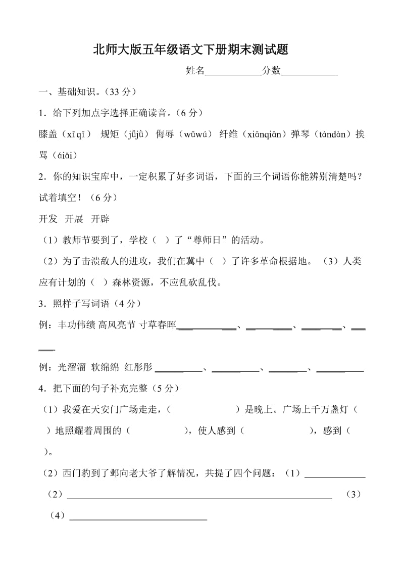 北师大版五年级语文下册期末测试题.doc_第1页