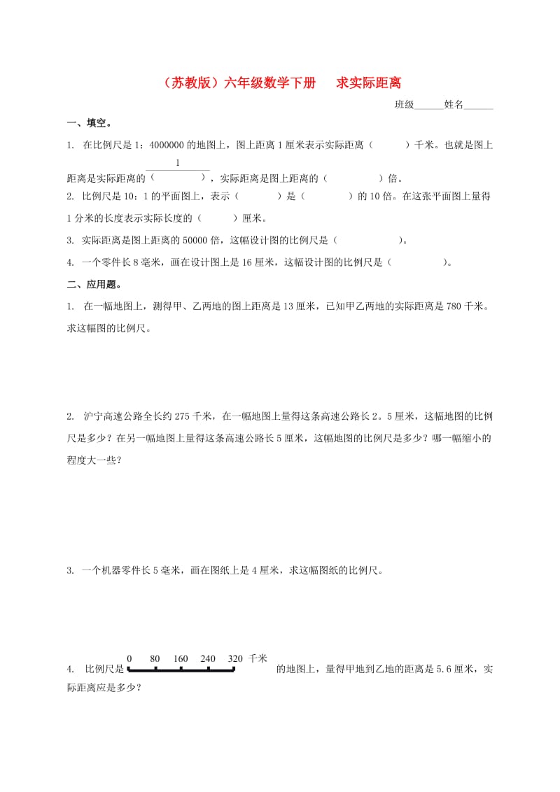 六年级数学下册 求实际距离练习题 苏教版.doc_第1页