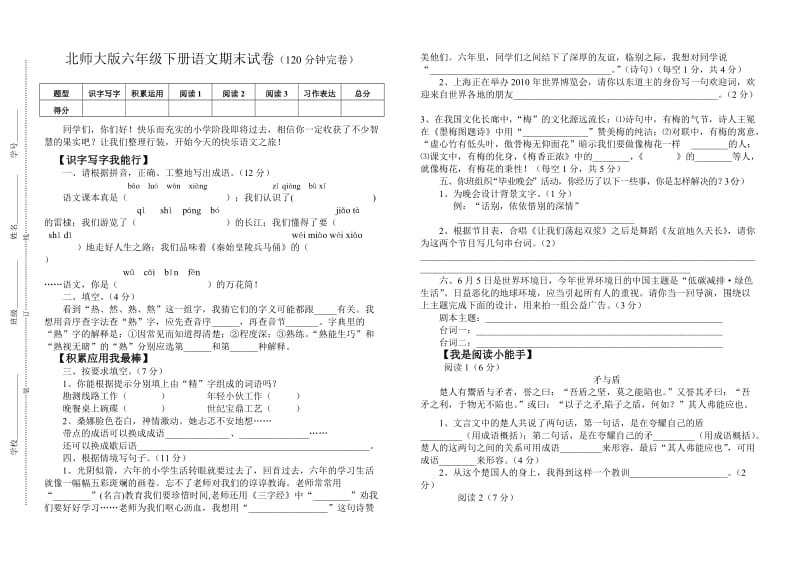 北师大版六年级下册语文期末试卷.doc_第1页