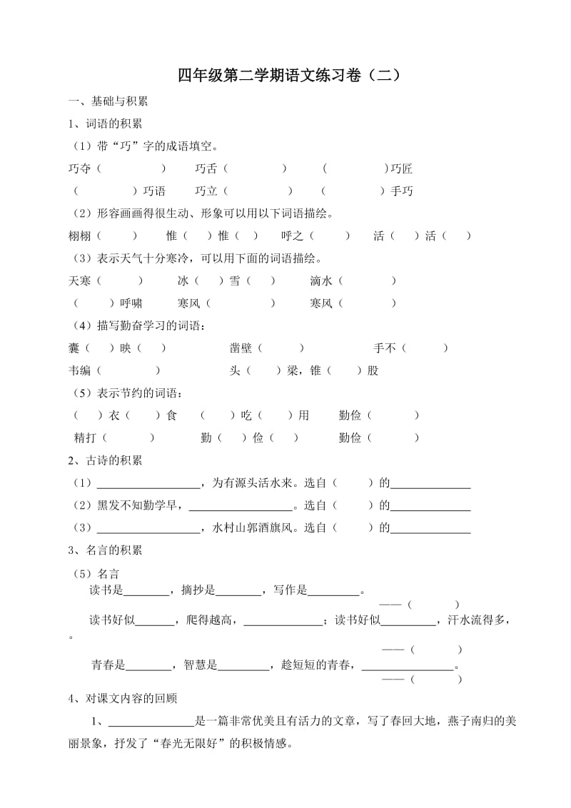 四年级第二学期语文练习卷(一1).doc_第1页