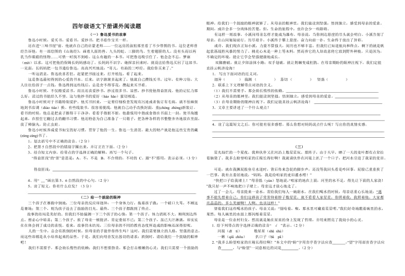 四年级语文下册课外阅读题.doc_第1页