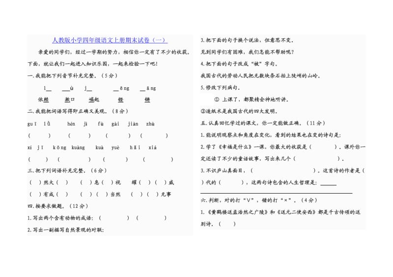 四年级语文上册期末测试题.doc_第1页