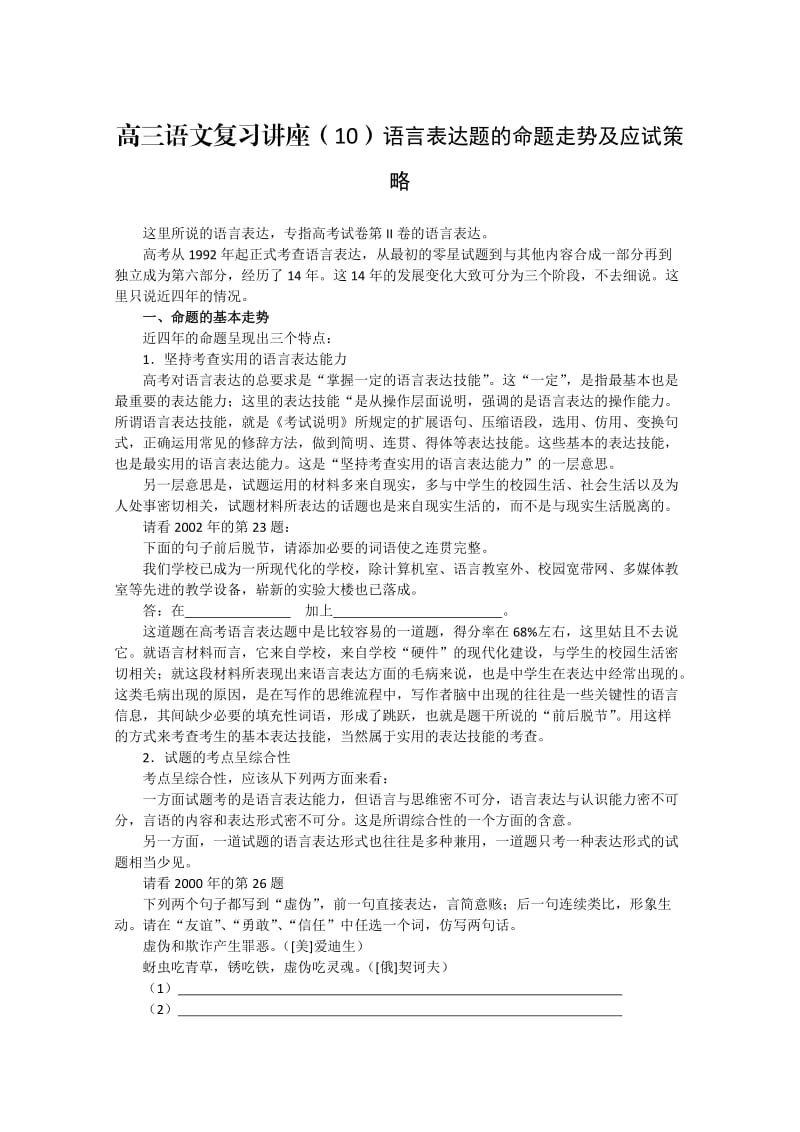 高三语文复习讲座语言表达题的命题走势及应试策略.doc_第1页