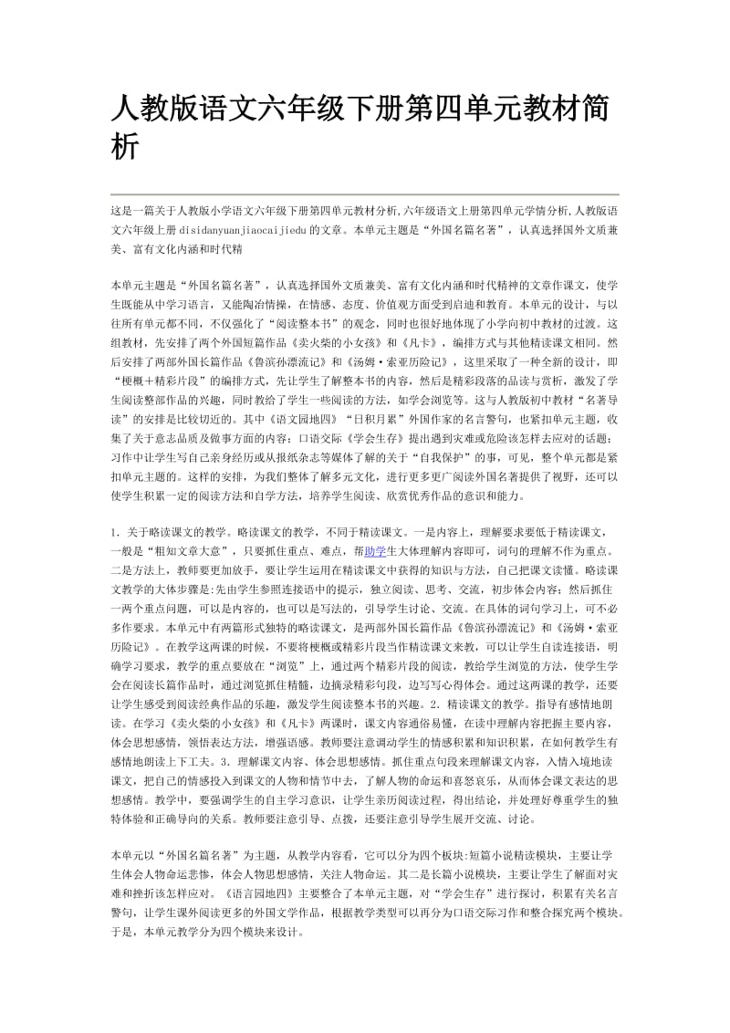 人教版语文六年级下册第四单元教材简析.doc_第1页