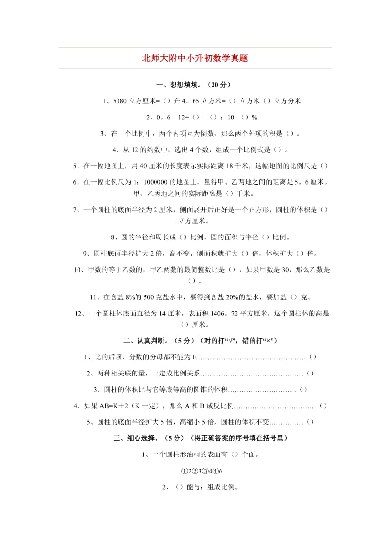 北师大附中小升初数学真题.doc_第1页