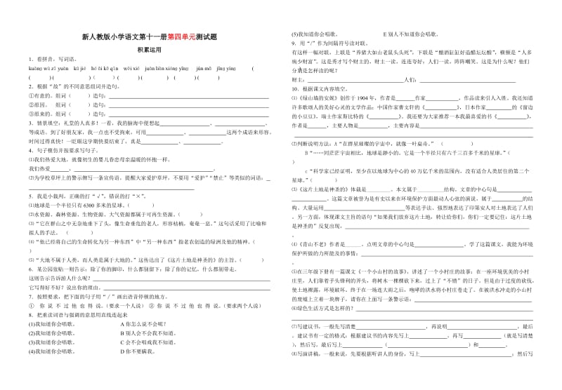 人教版小学六年级上册语文单元试题.doc_第1页