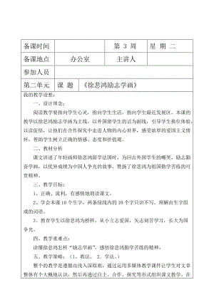 四年級《徐悲鴻勵志學畫》集體備課記錄.doc