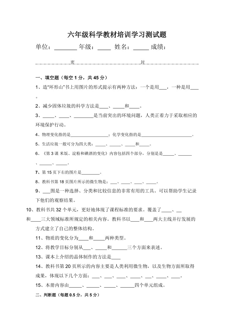 六年级科学教师教材培训测试题(流云上传).doc_第1页