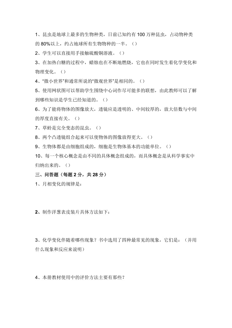 六年级科学教师教材培训测试题(流云上传).doc_第2页