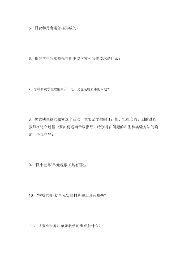 六年级科学教师教材培训测试题(流云上传).doc_第3页