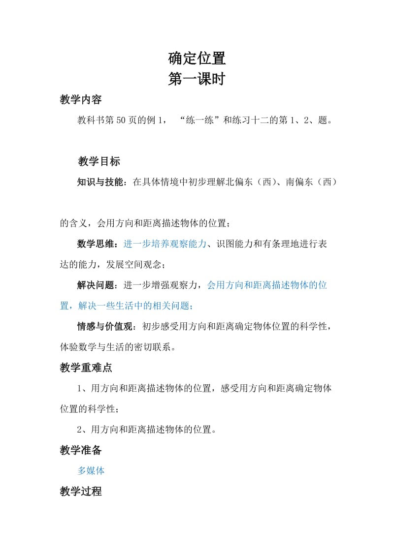 六年级(下)数(确定位置)教案.doc_第1页