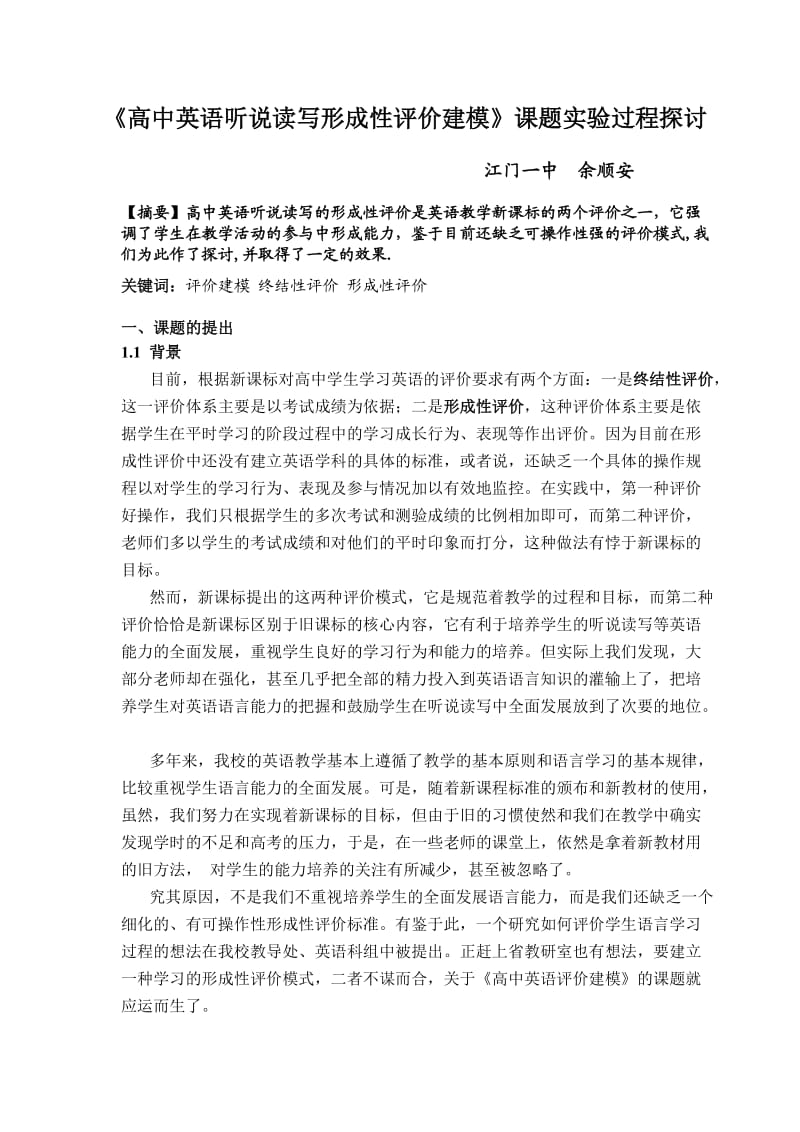 高中英语听说读写形成性评价建模课题实验过程探讨.doc_第1页