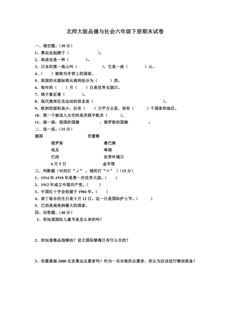 北师大版品德与社会六年级下册期末试卷.doc_第1页